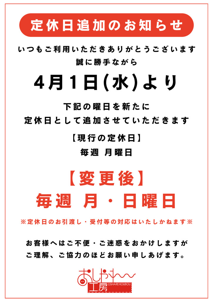 みずほ台　定休日追加POPのサムネイル
